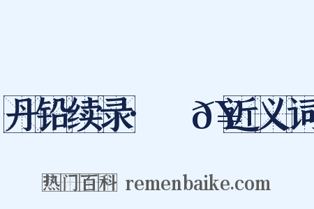 丹铅续录·穭𥞺近义词是什么意思的图片